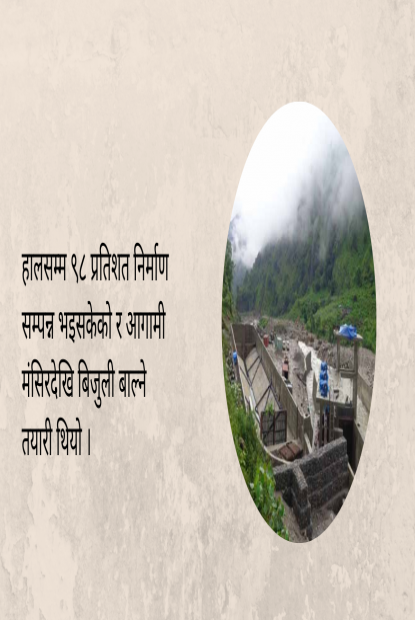 लिवर्टी इनर्जीको माथिल्लो दोर्दी ‘ए’ निर्माण बन्द    